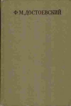 Книга Достоевский Ф.М. Полное собрание сочинений в тридцати томах Том 7, 11-245, Баград.рф